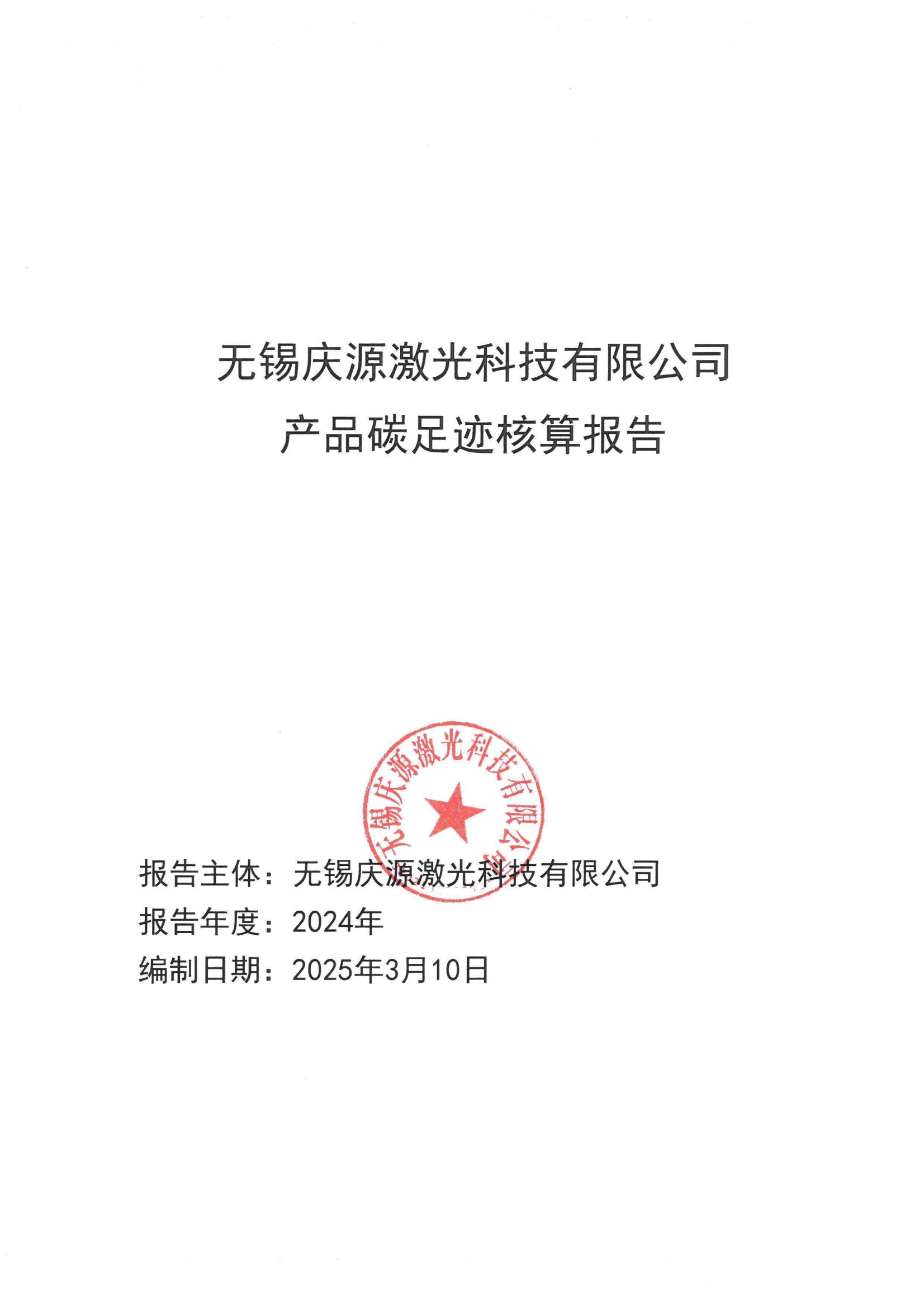 產(chǎn)品碳足跡核算報告